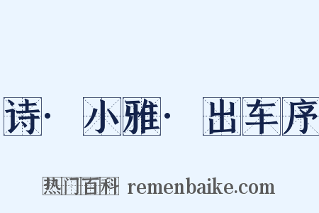 诗·小雅·出车序是什么意思的图片